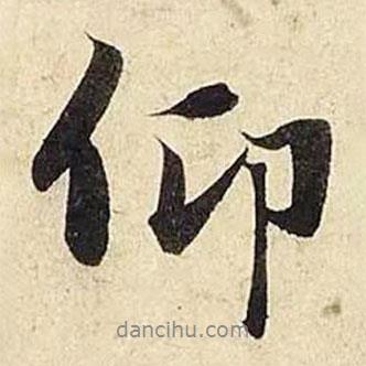 仰書法圖片