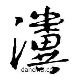 魯迅寫的行書瀵