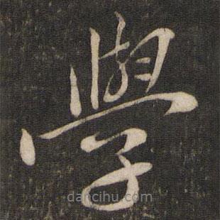 學書法圖片