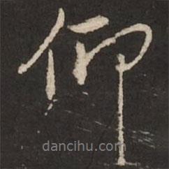 仰書法圖片