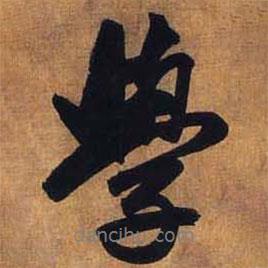 學(xué)書法圖片