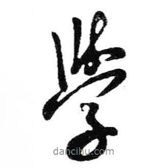 學(xué)書(shū)法圖片