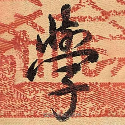 乾隆寫的行書學(xué)