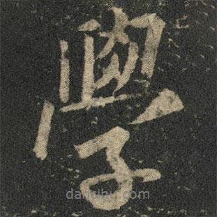 學(xué)書法圖片