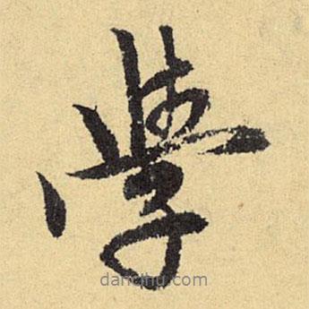 郭畀寫(xiě)的行書(shū)學(xué)