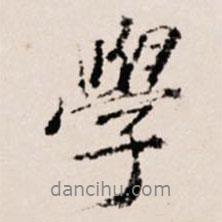 徐守和写的行书学