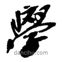 吳昌碩寫的行書學(xué)