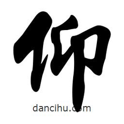 仰書法圖片