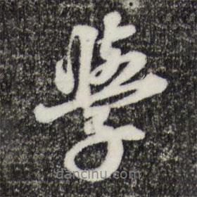 王禮寔寫的行書學(xué)