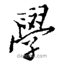 學(xué)書法圖片