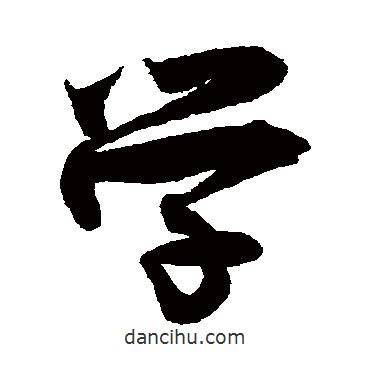 王詵寫的行書學