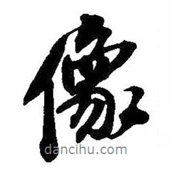像書法圖片