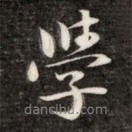 學(xué)書法圖片