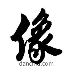 像書法圖片