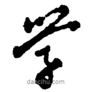 鄭板橋?qū)懙男袝鴮W(xué)