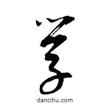學(xué)書法圖片