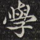 學(xué)書法圖片