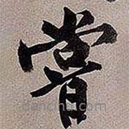 嘗書法圖片