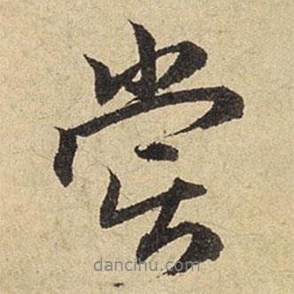 趙孟頫寫的行書嘗