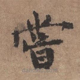 董琰寫的行書嘗