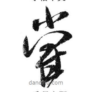 嘗書法圖片