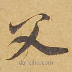 父書(shū)法圖片