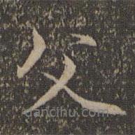 父書法圖片