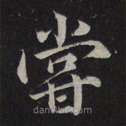 薛紹彭寫的行書嘗
