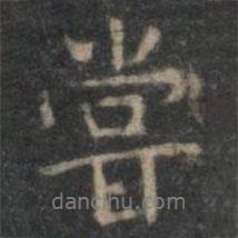 嘗書法圖片