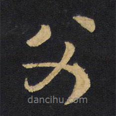 父書法圖片