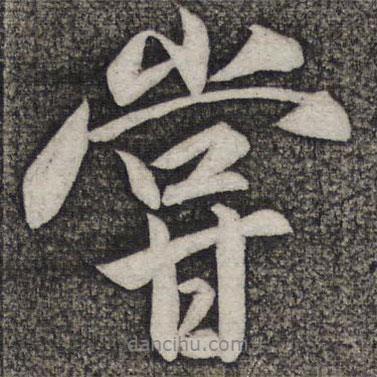 米友仁寫的行書嘗
