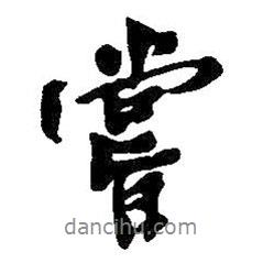 嘗書法圖片