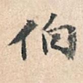 伯書法圖片