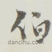 勤禮碑寫的行書伯