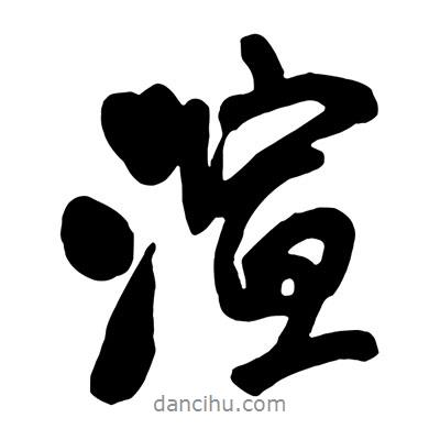 渲書(shū)法圖片