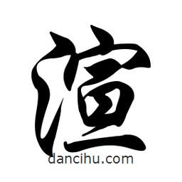 渲書法圖片