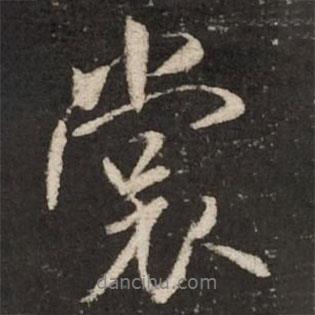 裳書法圖片