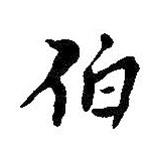 伯書法圖片