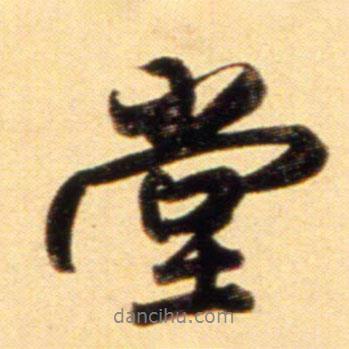 堂書法圖片