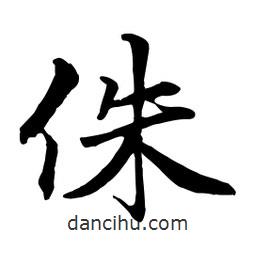 侏書法圖片