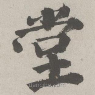 堂書法圖片