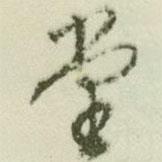 堂書法圖片