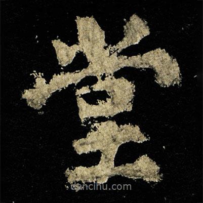 李邕寫的行書堂