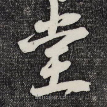 趙令畤寫的行書堂