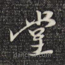 堂書法圖片