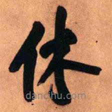 休書法圖片