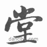 堂書法圖片