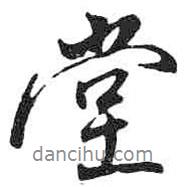 堂书法图片
