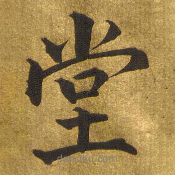 玉煙堂法帖寫的行書堂
