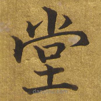 玉煙堂法帖寫的行書堂